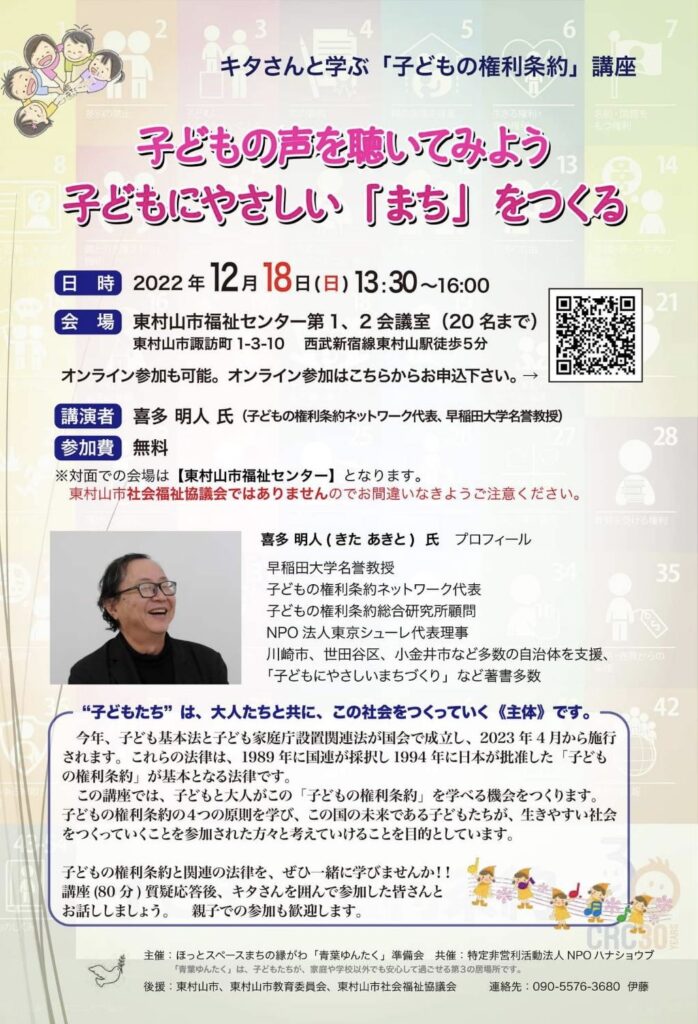 12/18 キタさんと学ぶ 「子どもの権利条約」講座 子どもの声を聞いて